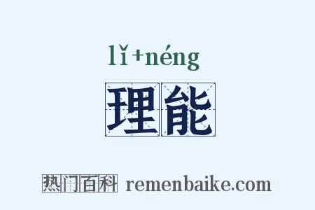 理能是什么意思的图片